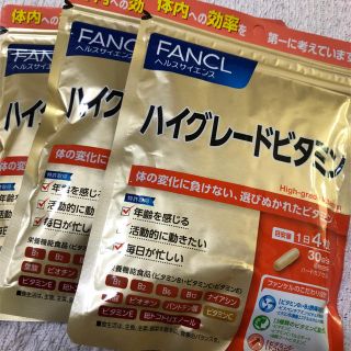 ファンケル(FANCL)のファンケル ハイグレードビタミン3個セット(ビタミン)