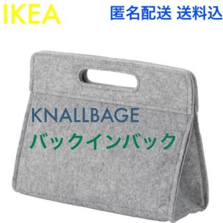 イケア(IKEA)の☆大人気☆IKEA イケア クナッルボーケ バッグインバッグ(日用品/生活雑貨)