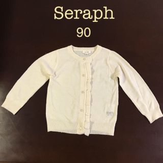 セラフ(Seraph)のseraph カーディガン オフホワイト 90サイズ(カーディガン)