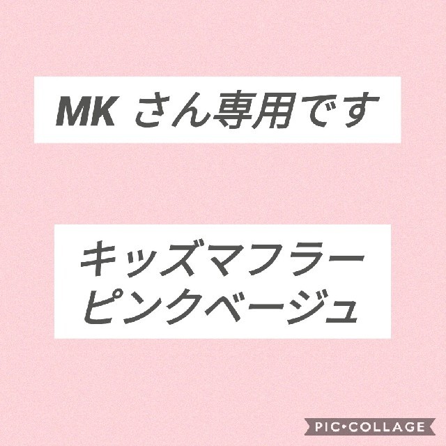 MK さん専用です。 キッズ/ベビー/マタニティのこども用ファッション小物(マフラー/ストール)の商品写真