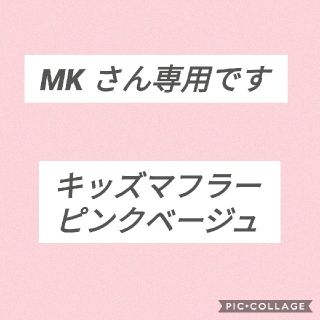 MK さん専用です。(マフラー/ストール)