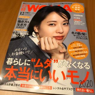 ニッケイビーピー(日経BP)の日経 WOMAN 2019年 12月号 最新号(ニュース/総合)