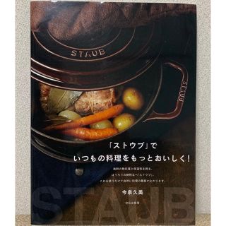 ストウブ(STAUB)の「ストウブ」でいつもの料理をもっとおいしく！(料理/グルメ)