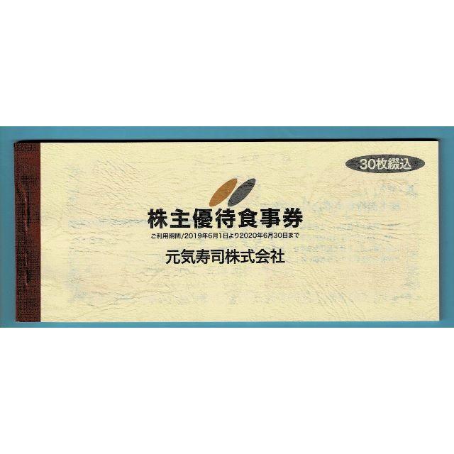 最新 元気寿司 株主優待券 15000円分(500円×30枚) | www