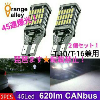 ⭐T16 T10 LED⭐ 超爆光 ⭐SMD4014 LED45連  2個(汎用パーツ)