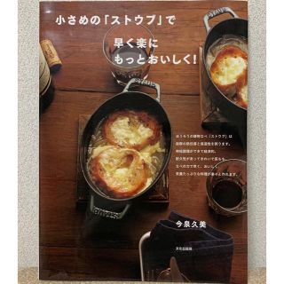 ストウブ(STAUB)の小さめの「ストウブ」で早く楽にもっとおいしく！(料理/グルメ)