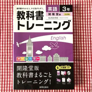 教科書トレーニング 開隆堂版【英語】3年(語学/参考書)