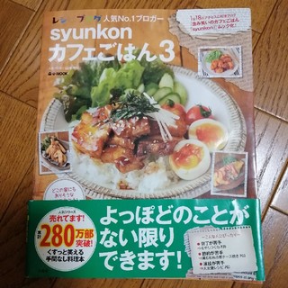 syunkonカフェごはん 3(料理/グルメ)