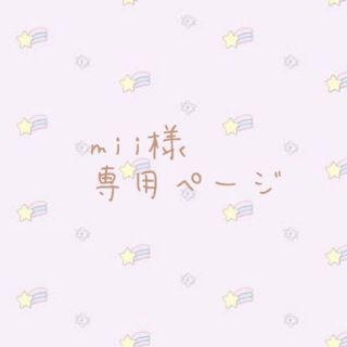 mii様 専用ページ(ニット/セーター)