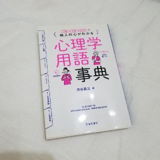 他人の心がわかる心理学用語事典(人文/社会)