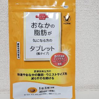 タイショウセイヤク(大正製薬)のおなかの脂肪が気になる方のタブレット(ダイエット食品)