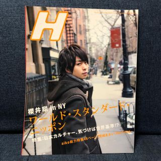 H 2009 4月号 櫻井翔(音楽/芸能)