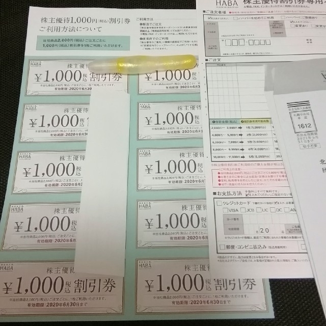 ハーバー研究所　株主優待　1000円割引券　10枚