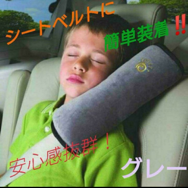 シートベルト枕 クッション グレー 楽チン キッズ/ベビー/マタニティの外出/移動用品(自動車用チャイルドシートクッション)の商品写真