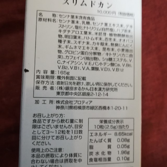 銀座まるかんスリムドカン165グラム 賞味期限25年10月食品/飲料/酒