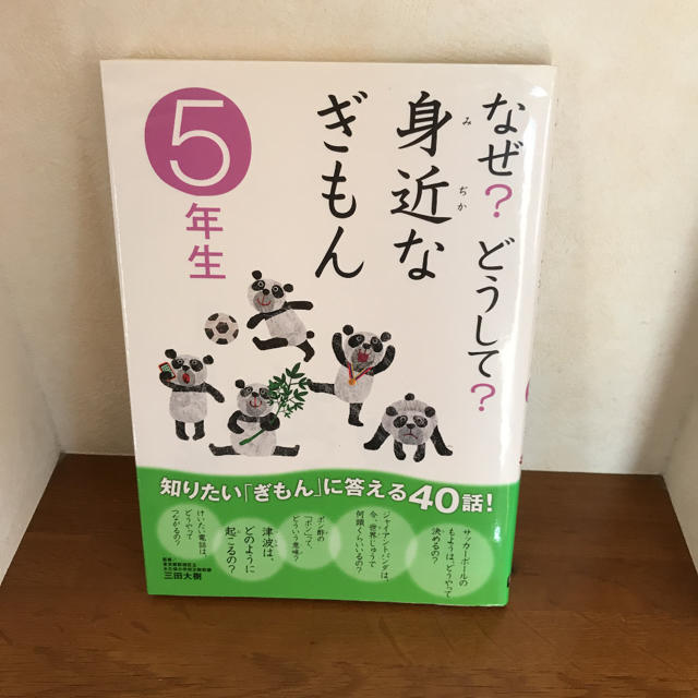 学研(ガッケン)のなぜ？どうして？身近なぎもん ５年生 エンタメ/ホビーのエンタメ その他(その他)の商品写真