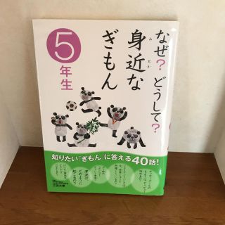 ガッケン(学研)のなぜ？どうして？身近なぎもん ５年生(その他)