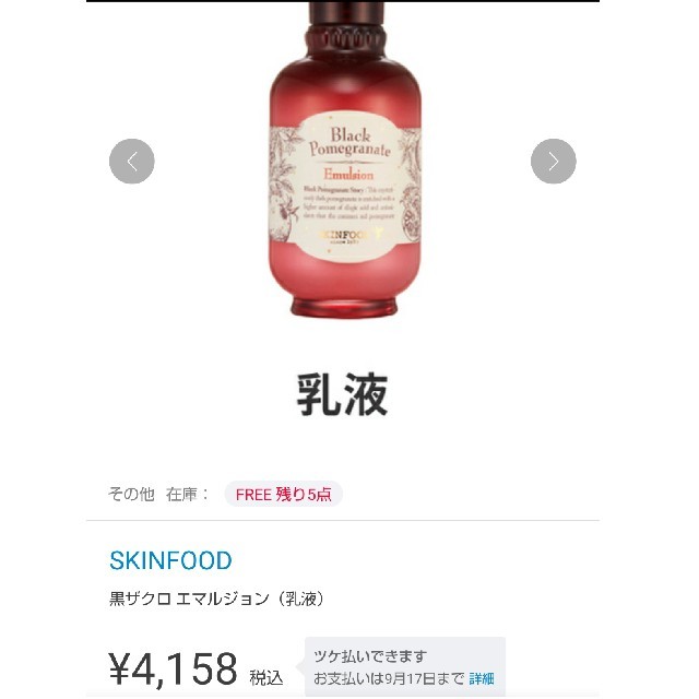 SKIN FOOD(スキンフード)のスキンフード 黒ザクロセット 5000円オフ コスメ/美容のスキンケア/基礎化粧品(乳液/ミルク)の商品写真