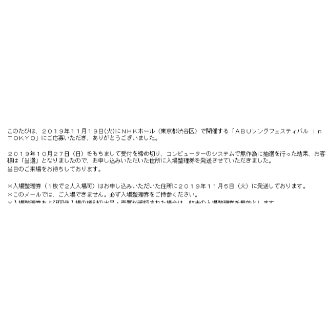 11月19日 ＡＢＵソングフェスティバル ｉｎ ＴＯＫＹＯ 村上信五 女性名義  チケットのイベント(その他)の商品写真