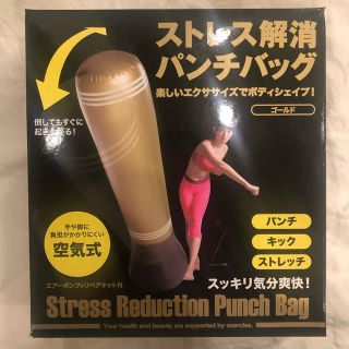 ストレス解消パンチバッグ ゴールド(エクササイズ用品)