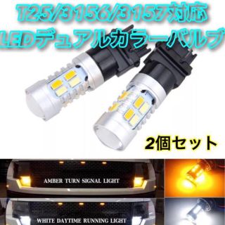 T25 3156 3157 LED オレンジ ホワイト ウインカー アメ車(汎用パーツ)