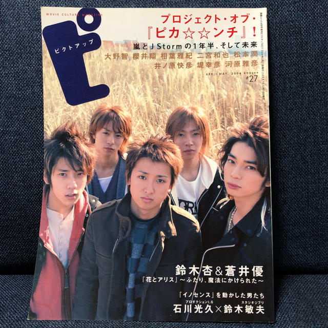 ピクトアップ 2004年 4月+5月号 嵐