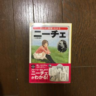 まんがと図解でわかるニーチェ(人文/社会)