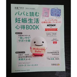 【たまごクラブ】パパと読む妊娠生活心得ブック(ムーミングッズ応募可) (住まい/暮らし/子育て)