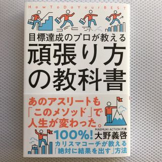 頑張り方の教科書 目標達成のプロが教える(ビジネス/経済)