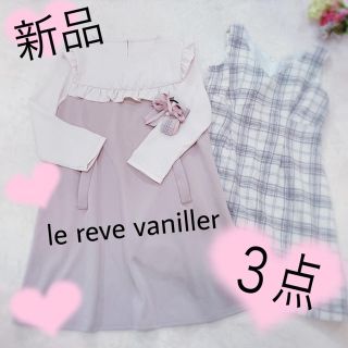 ル レーヴ ヴァニレ(le reve vaniller)の３点💕フリル ヨーク バイカラー ワンピース ミディアム丈 (ひざ丈ワンピース)