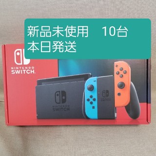 (3) Nintendo Switch 新品未使用　10台(家庭用ゲーム機本体)