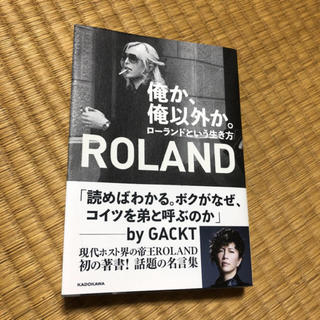 俺か俺以外か　ローランド(ノンフィクション/教養)