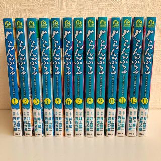 コウダンシャ(講談社)のぐらんぶる 1〜13巻 全巻セット(全巻セット)