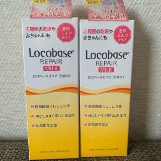 ロコベースリペア(Locobase REPAIR)のmoioiさま専用。ロコベースリペアミルク48g✖️2セット(乳液/ミルク)