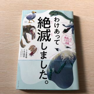 ダイヤモンドシャ(ダイヤモンド社)のわけあって絶滅しました。(絵本/児童書)