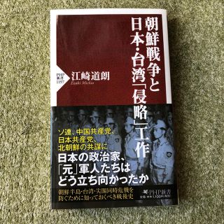 交渉可◯江崎道朗著 『朝鮮戦争と日本・台湾「侵略」工作』(人文/社会)