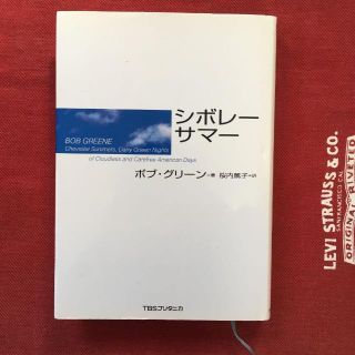 シボレー・サマー ボブ・グリーン Bob Green(ノンフィクション/教養)