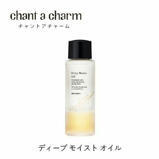 チャントアチャーム(chant a charm)のチャントアチャーム　ディープモイストオイル　ブースターオイル　オーガニック(オイル/美容液)