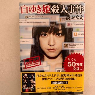 シュウエイシャ(集英社)の白ゆき姫殺人事件(文学/小説)