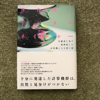 値下げしました【新品】落合陽一著 デジタルネイチャー(ビジネス/経済)