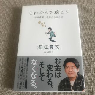 これからを稼ごう  堀江貴文  ホリエモン 本 新品(ビジネス/経済)