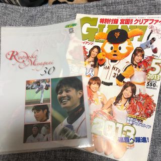 ヨミウリジャイアンツ(読売ジャイアンツ)の月刊ジャイアンツ宮国投手クリアファイル付き(趣味/スポーツ/実用)