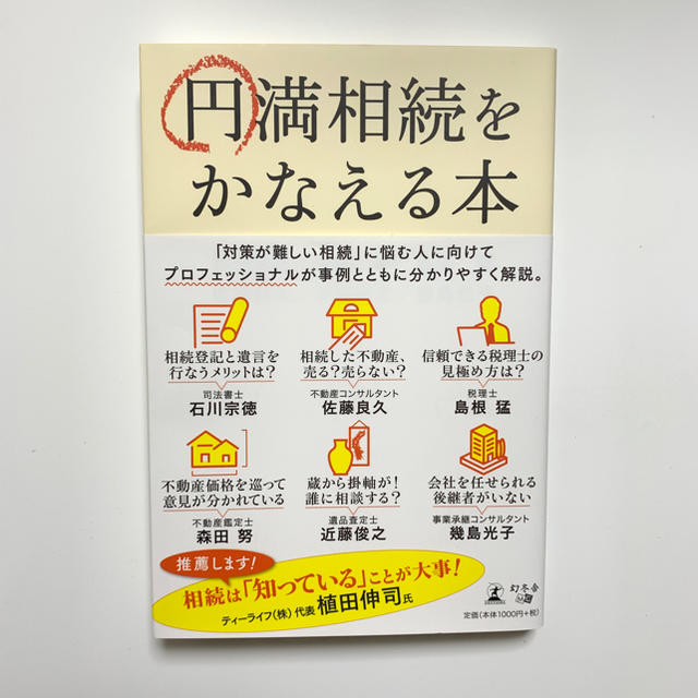 円満相続を叶える本 エンタメ/ホビーの本(人文/社会)の商品写真