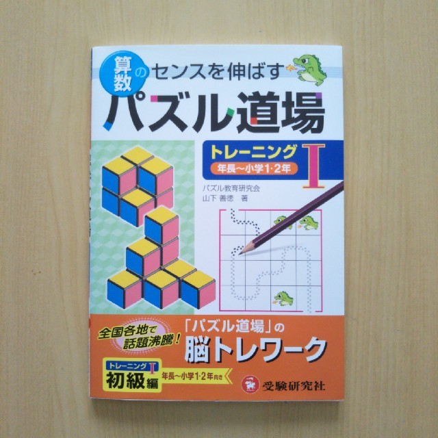 パズル道場　トレーニング1　受験研究社 エンタメ/ホビーの本(語学/参考書)の商品写真