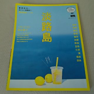 オウブンシャ(旺文社)のRicher リシェ別冊 / 淡路島(人文/社会)