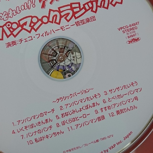 アンパンマン(アンパンマン)のそれいけ!アンパンマン アンパンマン・クラシックス エンタメ/ホビーのCD(アニメ)の商品写真