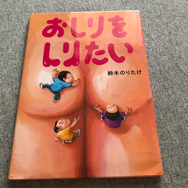 おしりをしりたい エンタメ/ホビーの本(絵本/児童書)の商品写真