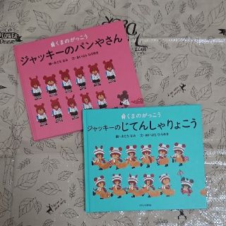 クマノガッコウ(くまのがっこう)のくまのがっこう☆絵本2冊セット(絵本/児童書)