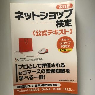 改訂版ネットショップ検定公式テキスト　ネットショップ実務士レベル1対応(その他)