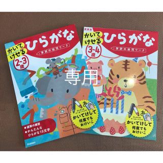 かいてけせる ひらがな ドリル 2冊セット(絵本/児童書)